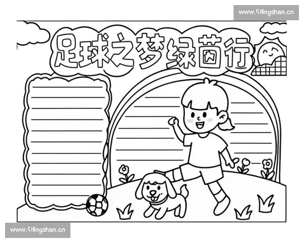 踢出希望的绿茵梦 用足球点亮每个孩子的未来