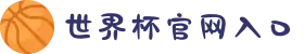 2026年国际足球世界杯（第23届国际足联世界杯）- 官方网站